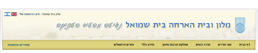 מלון בית שמואל