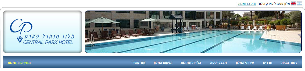 מלון סנטרל פארק אילת