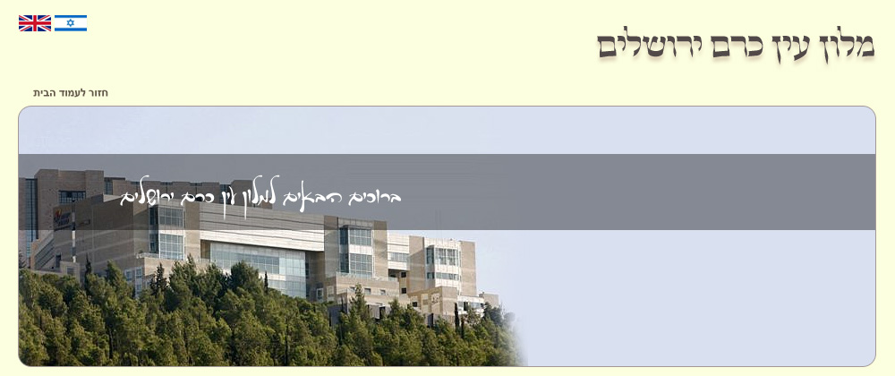 מלון עין כרם ירושלים