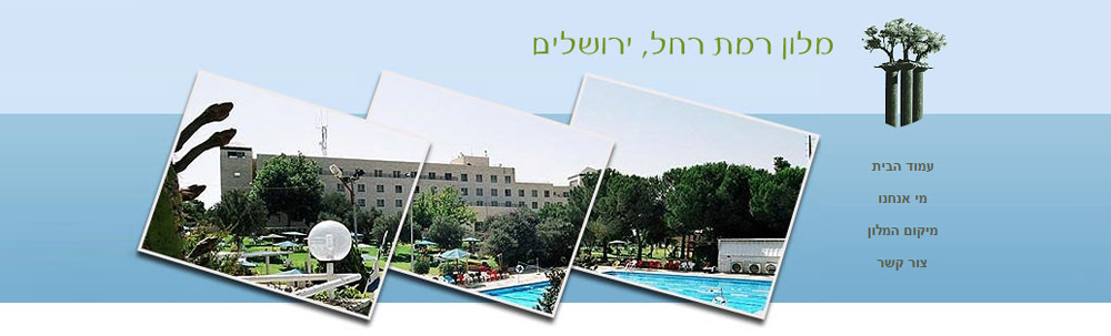 מלון רמת רחל