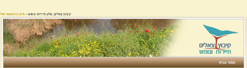  קיבוץ צאלים תיירות ונופש 