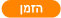 הזמן