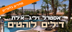 אסטרל ויליג אילת