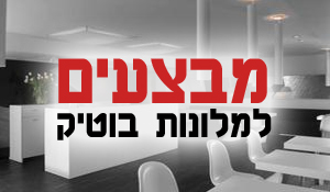 מבצעים למלונות בוטיק
