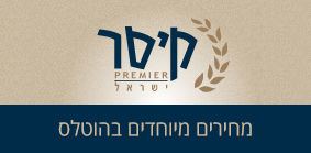 קיסר ישראל מחירים מיוחדים בהוטלס