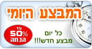 המבצע היומי, כל יום מבצע חדש ב-50% הנחה