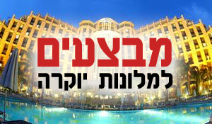 מלונות יוקרה