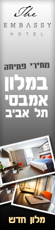 מחירי פתיחה במלון אמבסי תל אביב מלון חדש