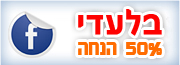 בלעדי 50% הנחה
