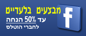 מבצעים בלעדיים עד 50% הנחה לחברי הוטלס 