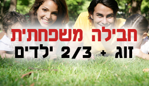 חבילות משפחתיות