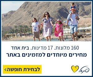 25% הנחה למזמינים עכשיו חופשה לינואר - פברואר