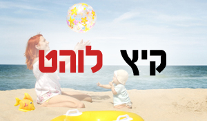 קיץ לוהט