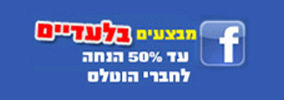 פייסבוק - מבצעים בלעדיים עד 50% הנחה לחברי הוטלס