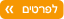לפרטים