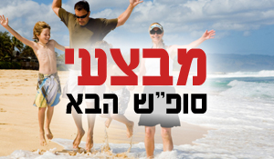 סוף שבוע הבא