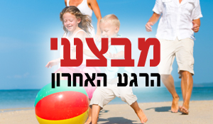 מבצעי הרגע האחרון