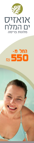 אואזיס ים המלח מלונות פרימה החל מ-550 שקל