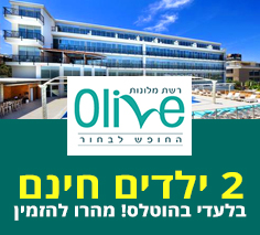 מבצעים ברשת מלונות אוליב - 2 ילדים חינם - בלעדי בהוטלס
