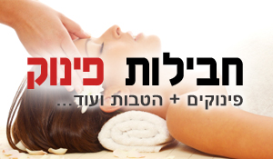 חבילות פינוק