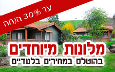 עד 30% הנחה - מלונות מיוחדים במחירים בלעדיים בהוטלס