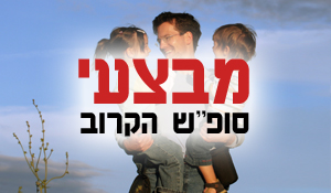 סוף שבוע הקרוב