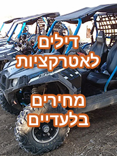 דילים לאטרקציות