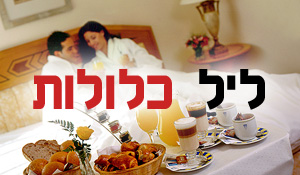 ליל כלולות
