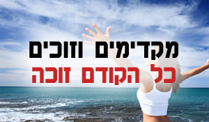 כל הקודם זוכה