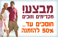 מבצע! מקדימים וזוכים חוסכים עד 50% להזמנה