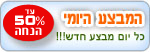 המבצע היומי